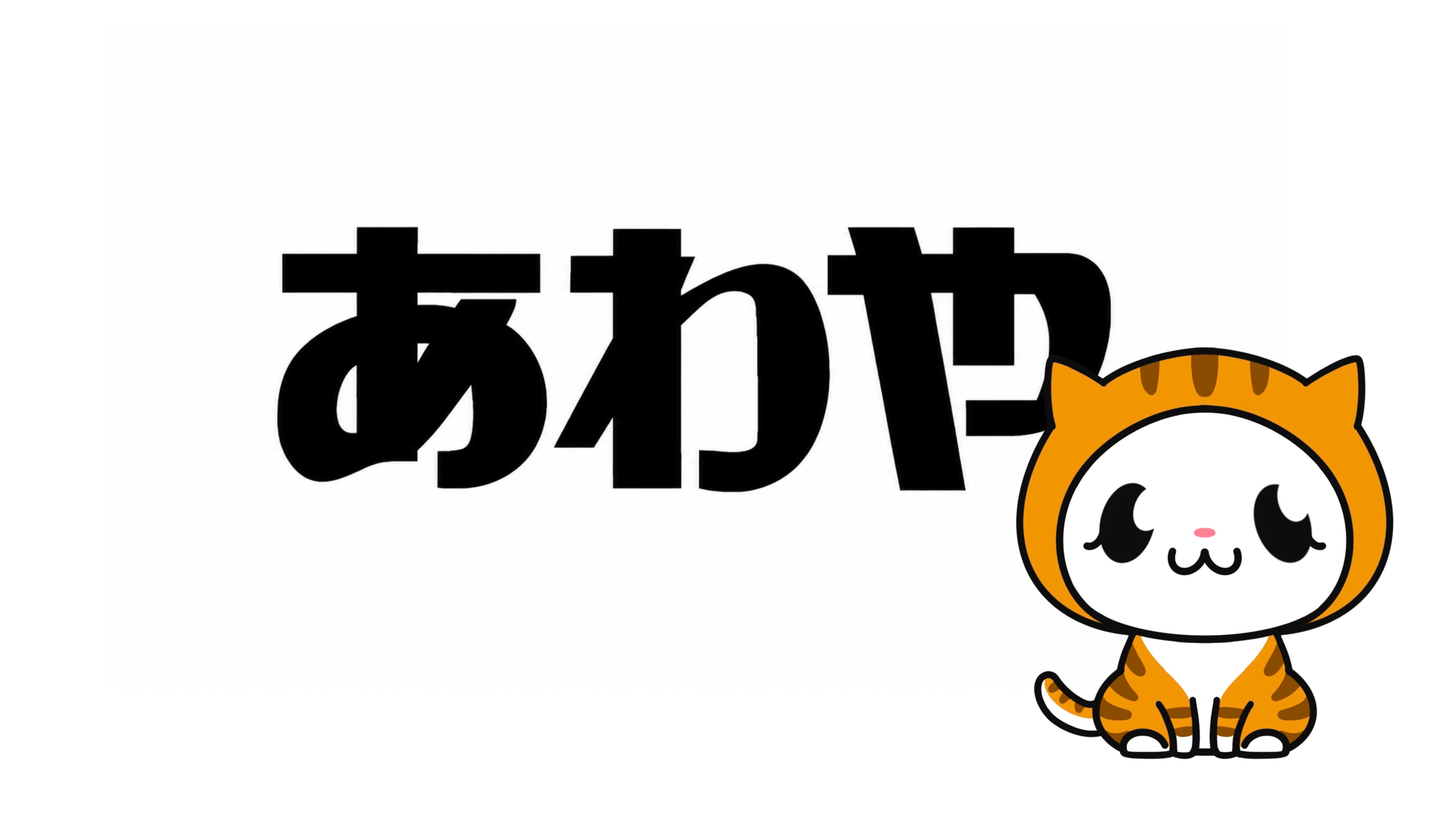 あわや２